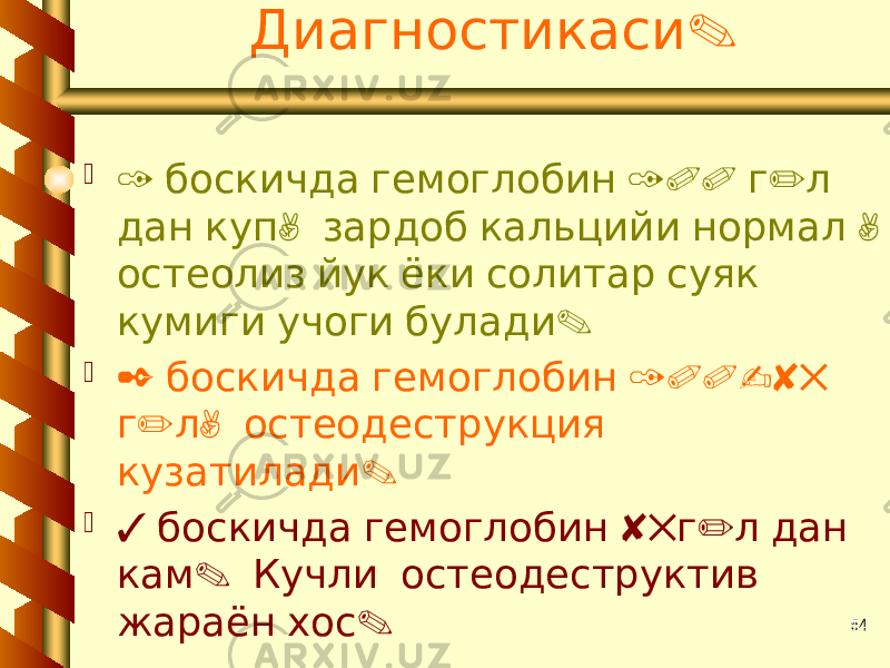 54.Диагностикаси  1 100 / боскичда гемоглобин г л , , дан куп зардоб кальцийи нормал остеолиз йук ёки солитар суяк . кумиги учоги булади  2 100-85 боскичда гемоглобин / , г л остеодеструкция . кузатилади  3 85 / боскичда гемоглобин г л дан . кам Кучли остеодеструктив . жараён хос 