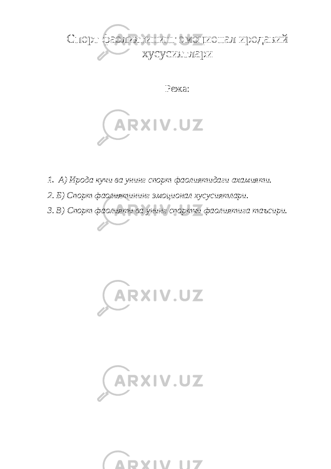 Спорт фаолиятининг эмоционал иродавий хусусиятлари Режа: 1. А) Ирода кучи ва унинг спорт фаолиятидаги ахамияти. 2. Б) Спорт фаолиятининг эмоционал хусусиятлари. 3. В) Спорт фаолияти ва унинг спортчи фаолиятига таъсири. 