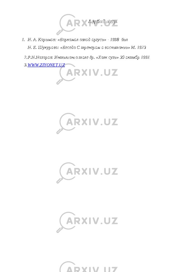 Адабиётлар: 1. И. А. Каримов: «Баркамол авлод орзуси» - 1998 йил Н. Е. Шукурова: «Беседа С тренером о воспитании» М. 1973 2. Р.Н.Назаров: Интилганга толе ёр. «Халк сузи» 30 октябр 1991 3. WWW.ZIYONET.UZ 