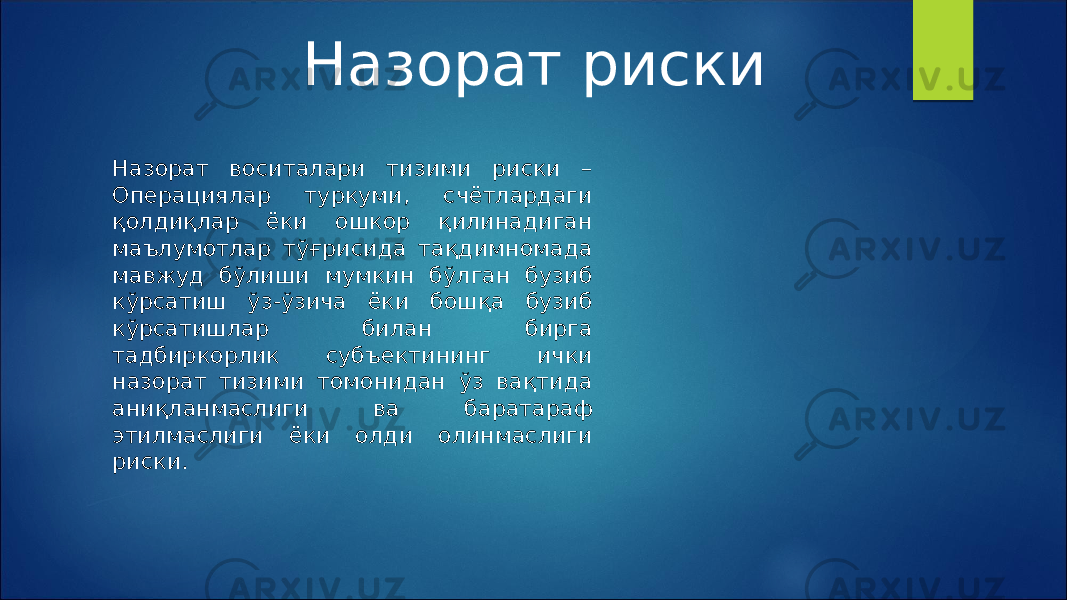 Назорат риски Назорат воситалари тизими риски – Операциялар туркуми, счётлардаги қолдиқлар ёки ошкор қилинадиган маълумотлар тўғрисида тақдимномада мавжуд бўлиши мумкин бўлган бузиб кўрсатиш ўз-ўзича ёки бошқа бузиб кўрсатишлар билан бирга тадбиркорлик субъектининг ички назорат тизими томонидан ўз вақтида аниқланмаслиги ва баратараф этилмаслиги ёки олди олинмаслиги риски. 