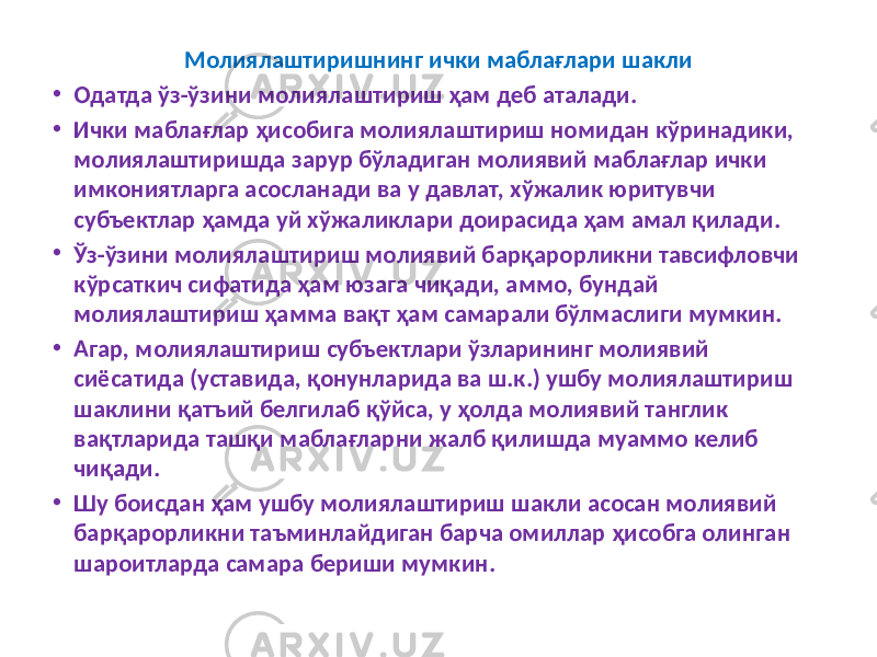 Молиялаштиришнинг ички маблағлари шакли • Одатда ўз-ўзини молиялаштириш ҳам деб аталади. • Ички маблағлар ҳисобига молиялаштириш номидан кўринадики, молиялаштиришда зарур бўладиган молиявий маблағлар ички имкониятларга асосланади ва у давлат, хўжалик юритувчи субъектлар ҳамда уй хўжаликлари доирасида ҳам амал қилади. • Ўз-ўзини молиялаштириш молиявий барқарорликни тавсифловчи кўрсаткич сифатида ҳам юзага чиқади, аммо, бундай молиялаштириш ҳамма вақт ҳам самарали бўлмаслиги мумкин. • Агар, молиялаштириш субъектлари ўзларининг молиявий сиёсатида (уставида, қонунларида ва ш.к.) ушбу молиялаштириш шаклини қатъий белгилаб қўйса, у ҳолда молиявий танглик вақтларида ташқи маблағларни жалб қилишда муаммо келиб чиқади. • Шу боисдан ҳам ушбу молиялаштириш шакли асосан молиявий барқарорликни таъминлайдиган барча омиллар ҳисобга олинган шароитларда самара бериши мумкин. 