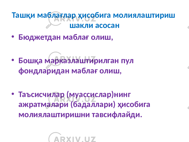 Ташқи маблағлар ҳисобига молиялаштириш шакли асосан • Бюджетдан маблағ олиш, • Бошқа марказлаштирилган пул фондларидан маблағ олиш, • Таъсисчилар (муассислар)нинг ажратмалари (бадаллари) ҳисобига молиялаштиришни тавсифлайди. 