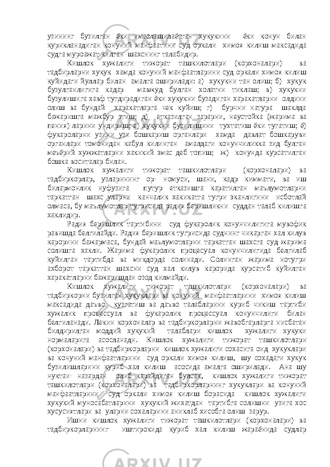 узининг бузилган ёки имзолашилаётган хукукини ёки конун билан курикланадиган конуний манфаатини суд оркали химоя килиш максадида судга муроажат килган шахснинг талабидир. Кишлок хужалиги тижорат ташкилотлари (корхоналари) ва тадбирларни хукук хамда конуний манфаатларини суд оркали химоя килиш куйидаги йуллар билан амалга оширилади: а) хукукни тан олиш; б) хукук бузулганлигига кадар мавжуд булган холатни тиклаш; в) хукукни бузулишига хавф тугдирадиган ёки хукукни бузадиган харакатларни олдини олиш ва бундай харакатларга чек куйиш; г) бурчни натура шаклда бажаришга мажбур этиш; д) етказилган зарарни, неустойка (жарима ва пения) ларини ундириш; е) хукукни бузилишини тухтатиш ёки тугатиш; ё) фукароларни узини узи бошкариш органлари хамда давлат бошкаруви органлари томонидан кабул килинган амалдаги конунчиликка зид булган меъёрий хужжатларни хакикий эмас деб топиш; ж) конунда курсатилган бошка воситалар билан. Кишлок хужалиги тижорат ташкилотлари (корхоналари) ва тадбиркорлар, узларининг ор- номуси, шани, кадр киммати, ва иш билармонлик нуфузига путур етказишга каратилган маълумотларни таркатган шахс уларни канчалик хакикатга тугри эканлигини исботлай олмаса, бу маълумотлар тугрисида радия беришликни суддан талаб килишга хаклидир. Радия беришлик тартибини суд фукаролик конунчилигига мувофик равишда белгилайди. Радия беришлик тугрисида суднинг чикарган хал килув карорини бажармаса, бундай маьлумотларни таркатган шахсга суд жарима солишга хакли. Жарима фукаролик процесуал конунчилигида белгилаб куйилган тартибда ва микдорда солинади. Солинган жарима нотугри ахборот таркатган шахсни суд хал килув карорида курсатиб куйилган харакатларни бажаришдан озод килмайди. Кишлок хужалиги тижорат ташкилотлари (корхоналари) ва тадбиркорни бузилган хукуклари ва конуний манфаатларини химоя килиш максадида даъво кузгатиш ва даъво талабларини куриб чикиш тартиби хужалик процессуал ва фукаролик процессуал конунчилиги билан белгиланади. Лекин корхоналар ва тадбиркорларни жавобгарларга нисбатан билдирилган моддий хукукий талаблари кишлок хужалиги хукуки нормаларига асосланади. Кишлок хужалиги тижорат ташкилотлари (корхоналари) ва тадбиркорларни кишлок хужалиги сохасига оид хукуклари ва конуний манфаатларини суд оркали химоя килиш, шу сохадаги хукук бузилишларини куриб хал килиш асосида амалга оширилади. Ана шу нуктаи- назардан олиб карайдиган булсак, кишлок хужалиги тижорат ташкилотлари (корхоналари) ва тадбиркорларнинг хукуклари ва конуний манфаатларини суд оркали химоя килиш борасида кишлок хужалиги хукукий муносабатларини хукукий жихатдан тартибга солишни узига хос хусусиятлари ва уларни сохаларини аниклаб хисобга олиш зарур. Ишни кишлок хужалиги тижорат ташкилотлари (корхоналари) ва тадбиркорларнинг иштирокида куриб хал килиш жараёнида судлар 