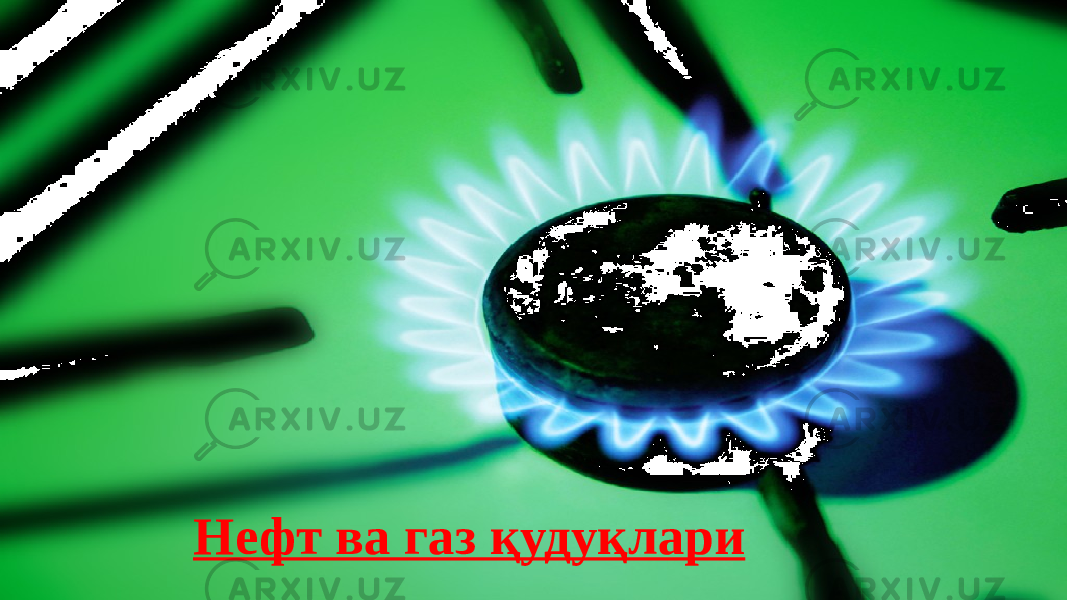 Нефт ва газ қудуқлари 