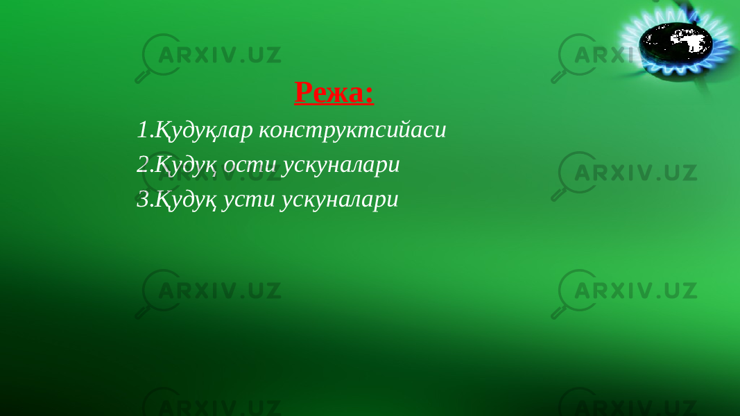 Режа: 1. Қудуқлар конструктсийаси 2. Қудуқ ости ускуналари 3. Қудуқ усти ускуналари 