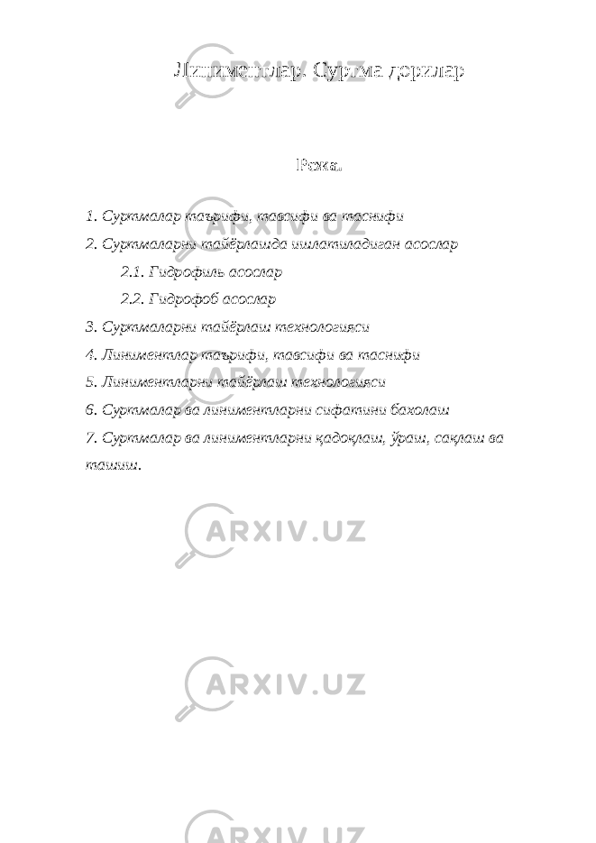 Л иниментлар . С уртма дориларРежа. 1. Суртмалар таърифи, тавсифи ва таснифи 2. Суртмаларни тайёрлашда ишлатиладиган асослар 2.1. Г идрофиль асослар 2.2. Гидрофоб асослар 3. Суртмаларни тайёрлаш технологияси 4. Л иниментлар таърифи, тавсифи ва таснифи 5. Линиментларни тайёрлаш технологияси 6. Суртмалар ва линиментлар ни сифатини бахолаш 7. Суртмалар ва линимент ларни қадоқлаш, ўраш , сақлаш ва ташиш . 