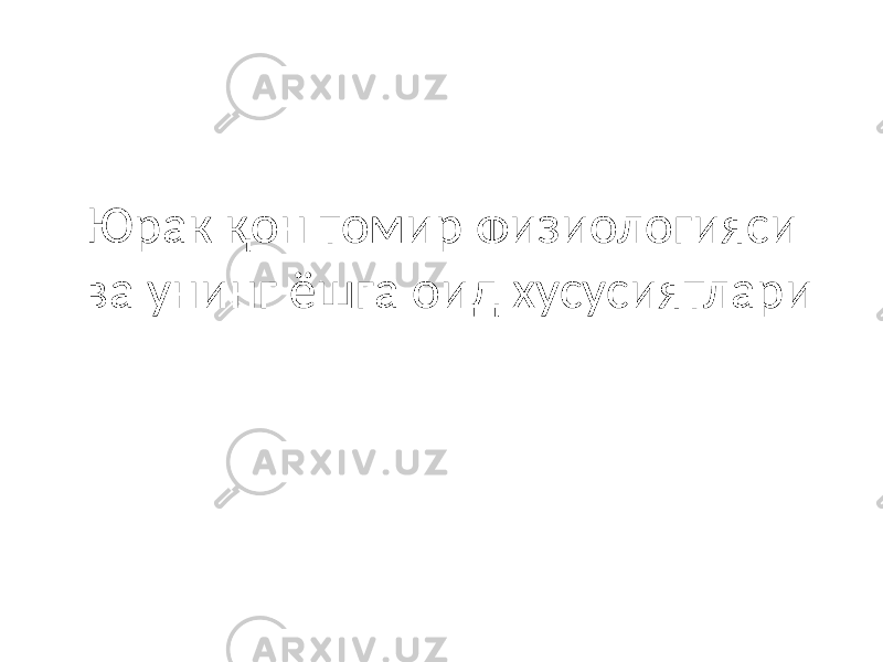 Юрак қон томир физиологияси ва унинг ёшга оид хусусиятлари 