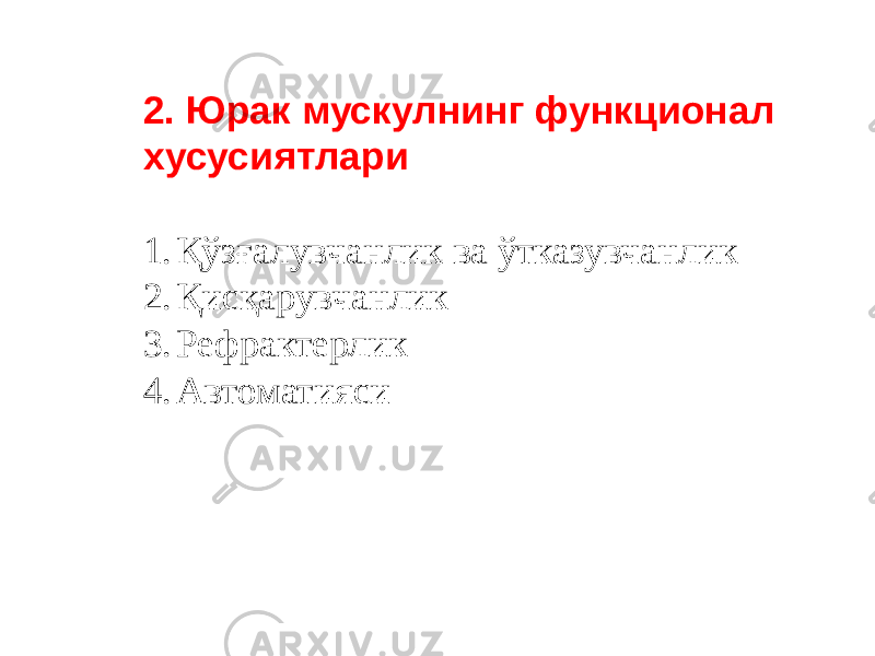 2. Юрак мускулнинг функционал хусусиятлари 1. Қўзғалувчанлик ва ўтказувчанлик 2. Қисқарувчанлик 3. Рефрактерлик 4. Автоматияси 