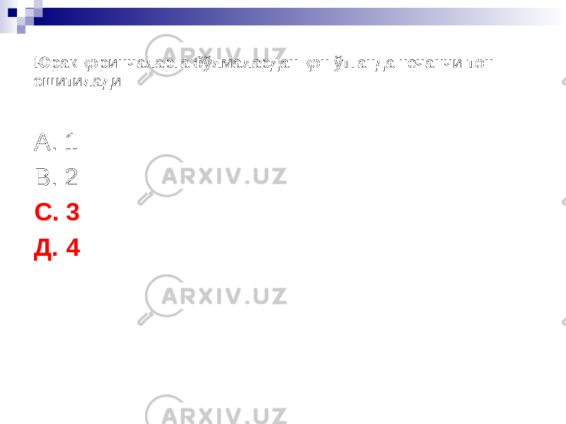 Юрак қоринчаларга бўлмалардан қон ўтганда нечанчи тон эшитилади А. 1 В. 2 С. 3 Д. 4 