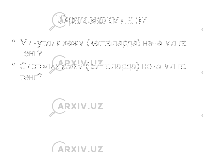 Юрак ҳажмлари • Минутлик ҳажм (катталарда) неча мл га тенг? • Систолик ҳажм (катталарда) неча мл га тенг? 