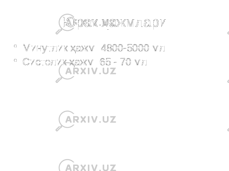 Юрак ҳажмлари • Минутлик ҳажм 4800-5000 мл • Систолик ҳажм 65 - 70 мл 