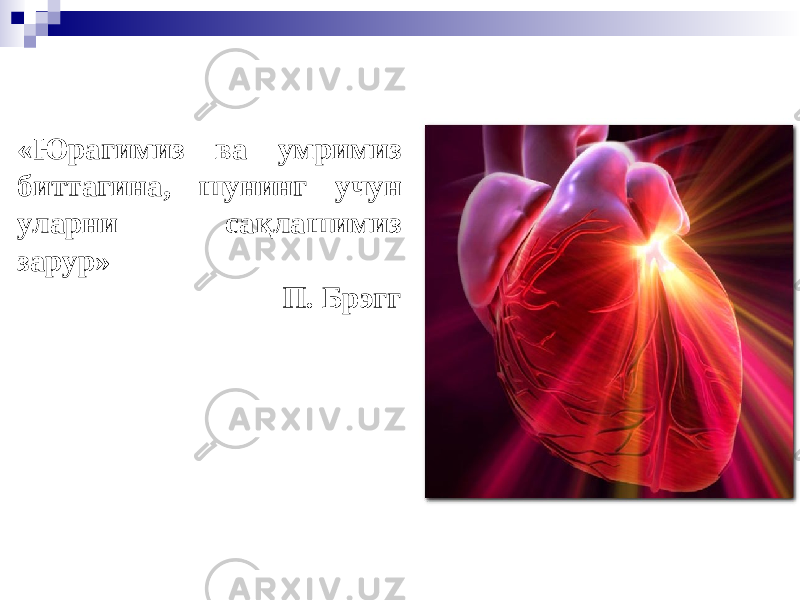 «Юрагимиз ва умримиз биттагина, шунинг учун уларни сақлашимиз зарур» П. Брэгг 