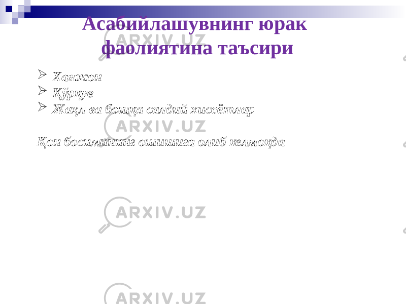 Асабийлашувнинг юрак фаолиятина таъсири  Хаяжон  Қўрқув  Жаҳл ва бошқа салдий хиссётлар Қон босимининг ошишига олиб келмоқда 