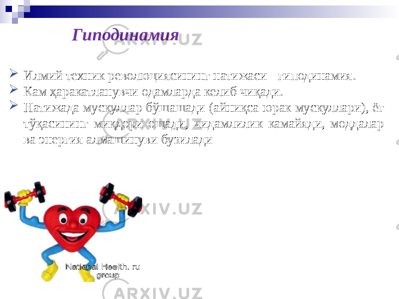 Гиподинамия  Илмий техник революциясининг натижаси - гиподинамия.  Кам ҳаракатланувчи одамларда келиб чиқади.  Натижада мускуллар бўшашади (айниқса юрак мускуллари), ёғ тўқасининг миқдори ошади, чидамлилик камайяди, моддалар ва энергия алмашинуви бузилади 