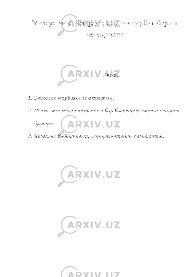 Махсус мактабларда экологик тарбия бериш методикаси Режа: 1. Экол огик т арбиянинг ахамияти. 2. Психи-жисмонан камчилиги бор бол ал арда амалга ошириш йулл ари. 3. Экол огик буйича илгор укитувчил арнинг вазифал ари. 