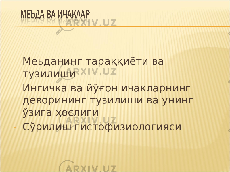  Меьданинг тараққиёти ва тузилиши  Ингичка ва йўғон ичакларнинг деворининг тузилиши ва унинг ўзига ҳослиги  Сўрилиш гистофизиологияси 