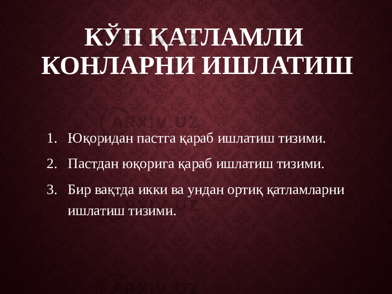 КЎП ҚАТЛАМЛИ КОНЛАРНИ ИШЛАТИШ 1. Юқоридан пастга қараб ишлатиш тизими. 2. Пастдан юқорига қараб ишлатиш тизими. 3. Бир вақтда икки ва ундан ортиқ қатламларни ишлатиш тизими. 