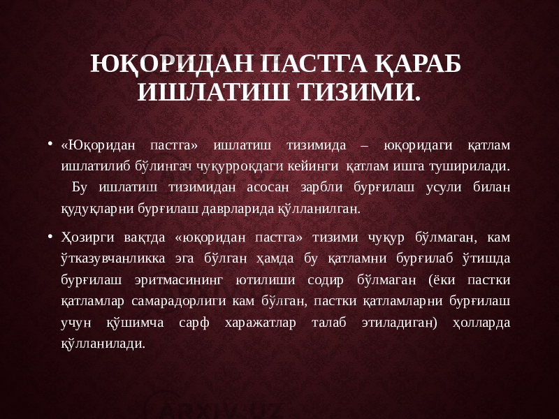 ЮҚОРИДАН ПАСТГА ҚАРАБ ИШЛАТИШ ТИЗИМИ. • «Юқоридан пастга» ишлатиш тизимида – юқоридаги қатлам ишлатилиб бўлингач чуқурроқдаги кейинги қатлам ишга туширилади. Бу ишлатиш тизимидан асосан зарбли бурғилаш усули билан қудуқларни бурғилаш даврларида қўлланилган. • Ҳозирги вақтда «юқоридан пастга» тизими чуқур бўлмаган, кам ўтказувчанликка эга бўлган ҳамда бу қатламни бурғилаб ўтишда бурғилаш эритмасининг ютилиши содир бўлмаган (ёки пастки қатламлар самарадорлиги кам бўлган, пастки қатламларни бурғилаш учун қўшимча сарф харажатлар талаб этиладиган) ҳолларда қўлланилади. 