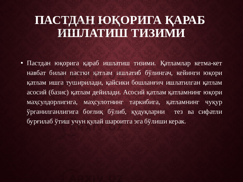 ПАСТДАН ЮҚОРИГА ҚАРАБ ИШЛАТИШ ТИЗИМИ • Пастдан юқорига қараб ишлатиш тизими. Қатламлар кетма-кет навбат билан пастки қатлам ишлатиб бўлингач, кейинги юқори қатлам ишга туширилади, қайсики бошланғич ишлатилган қатлам асосий (базис) қатлам дейилади. Асосий қатлам қатламнинг юқори маҳсулдорлигига, маҳсулотнинг таркибига, қатламнинг чуқур ўрганилганлигига боғлиқ бўлиб, қудуқларни тез ва сифатли бурғилаб ўтиш учун қулай шароитга эга бўлиши керак. 