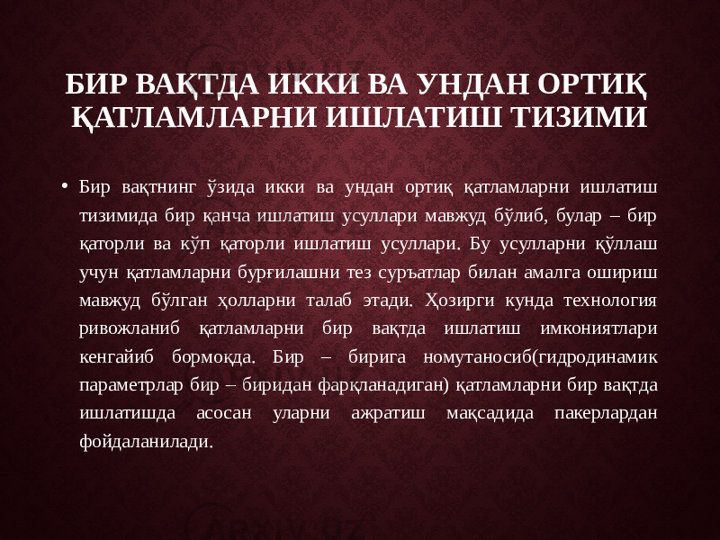 БИР ВАҚТДА ИККИ ВА УНДАН ОРТИҚ ҚАТЛАМЛАРНИ ИШЛАТИШ ТИЗИМИ • Бир вақтнинг ўзида икки ва ундан ортиқ қатламларни ишлатиш тизимида бир қанча ишлатиш усуллари мавжуд бўлиб, булар – бир қаторли ва кўп қаторли ишлатиш усуллари. Бу усулларни қўллаш учун қатламларни бурғилашни тез суръатлар билан амалга ошириш мавжуд бўлган ҳолларни талаб этади. Ҳозирги кунда технология ривожланиб қатламларни бир вақтда ишлатиш имкониятлари кенгайиб бормоқда. Бир – бирига номутаносиб(гидродинамик параметрлар бир – биридан фарқланадиган) қатламларни бир вақтда ишлатишда асосан уларни ажратиш мақсадида пакерлардан фойдаланилади. 