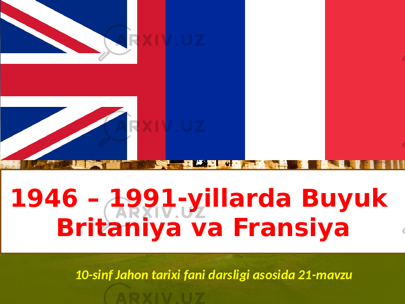 1946 – 1991-yillarda Buyuk Britaniya va Fransiya 10-sinf Jahon tarixi fani darsligi asosida 21-mavzu 