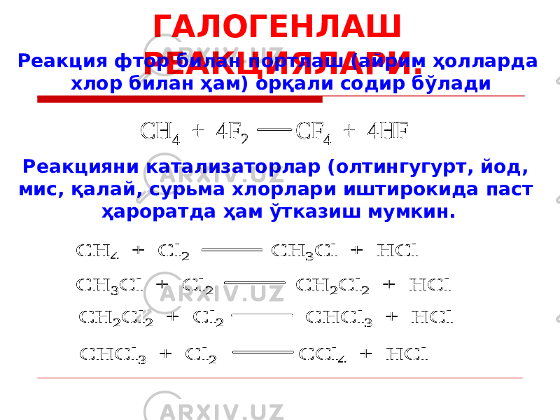 ГАЛОГЕНЛАШ РЕАКЦИЯЛАРИ. Реакцияни катализаторлар (олтингугурт, йод, мис, қалай, сурьма хлорлари иштирокида паст ҳароратда ҳам ўтказиш мумкин.Реакция фтор билан портлаш (айрим ҳолларда хлор билан ҳам) орқали содир бўладиCH 4 + 4F 2 CF 4 + 4 HF CH 4 + 4F 2 CF 4 + 4 HF CH 4 + Cl 2 CH 3 Cl + HCl CH 3 Cl + Cl 2 CH 2 Cl 2 + HCl CH 2 Cl 2 + Cl 2 CHCl 3 + HCl CHCl 3 + Cl 2 CCl 4 + HCl CH 4 + Cl 2 CH 3 Cl + HCl CH 3 Cl + Cl 2 CH 2 Cl 2 + HCl CH 2 Cl 2 + Cl 2 CHCl 3 + HCl CHCl 3 + Cl 2 CCl 4 + HCl 