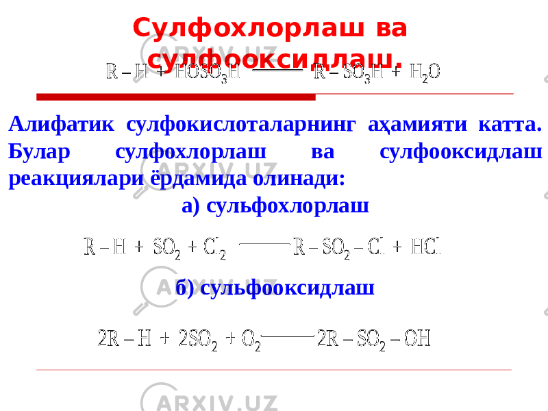 Сулфохлорлаш ва сулфооксидлаш.R – H + HOSO 3H R – SO 3H + H 2O R – H + HOSO 3H R – SO 3H + H 2O Алифатик сулфокислоталарнинг аҳамияти катта. Булар сулфохлорлаш ва сулфооксидлаш реакциялари ёрдамида олинади: а) сульфохлорлаш б) сульфооксидлаш R – H + SO 2 + Cl 2 R – SO 2 – Cl + HCl R – H + SO 2 + Cl 2 R – SO 2 – Cl + HCl 2R – H + 2SO 2 + O 2 2R – SO 2 – OH 2R – H + 2SO 2 + O 2 2R – SO 2 – OH 