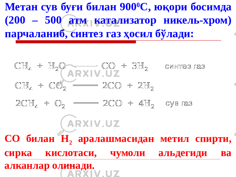 Метан сув буғи билан 900 0 С, юқори босимда (200 – 500 атм катализатор никель-хром) парчаланиб, синтез газ ҳосил бўлади: CH 4 + H 2 O CO + 3H 2 синтез газ CH 4 + CO 2 2CO + 2H 2 2CH 4 + O 2 2CO + 4H 2 сув газ CH 4 + H 2 O CO + 3H 2 синтез газ CH 4 + CO 2 2CO + 2H 2 2CH 4 + O 2 2CO + 4H 2 сув газ СО билан Н 2 аралашмасидан метил спирти, сирка кислотаси, чумоли альдегиди ва алканлар олинади. 