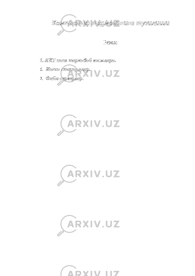 Компьютер тармо ғ ининг тузилиши Режа: 1. ЛКТ нинг таркибий ғисмлари. 1. Ишчи станциялар. 2. Файл-серверлар . 