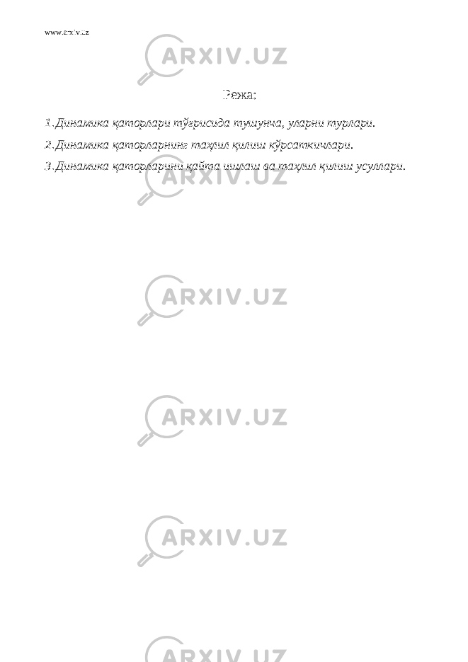 www.arxiv.uz Режа: 1. Динамика қаторлари тўғрисида тушунча, уларни турлари. 2. Динамика қаторларнинг таҳлил қилиш кўрсаткичлари. 3. Динамика қаторларини қайта ишлаш ва таҳлил қилиш усуллари. 