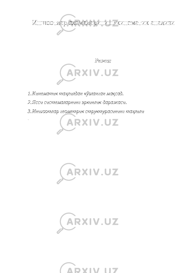 И ншоотлар схемаларининг кинематик анализи Режа: 1. Кинематик таҳлилдан кўзланган мақсад. 2. Ясси системаларнинг эркинлик даражаси. 3. Иншоотлар геометрик структурасининг таҳлили . 