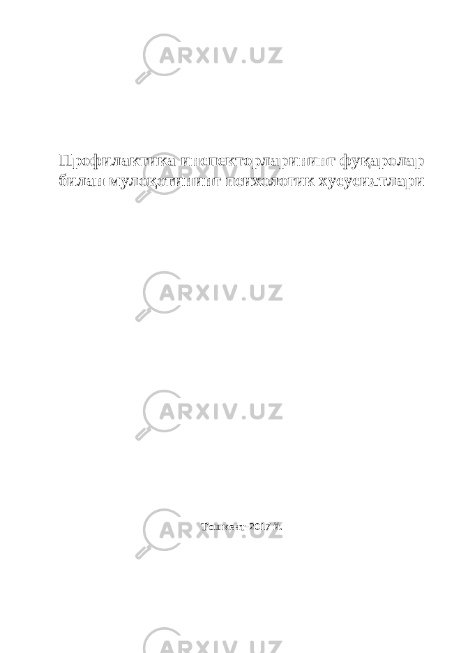  Профилактика инспекторларининг фуқаролар билан мулоқотининг психологик хусусиятлари Тошкент -2017 й. 