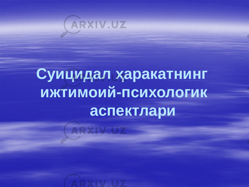  Суицидал ҳаракатнинг ижтимоий-психологик аспектлари 