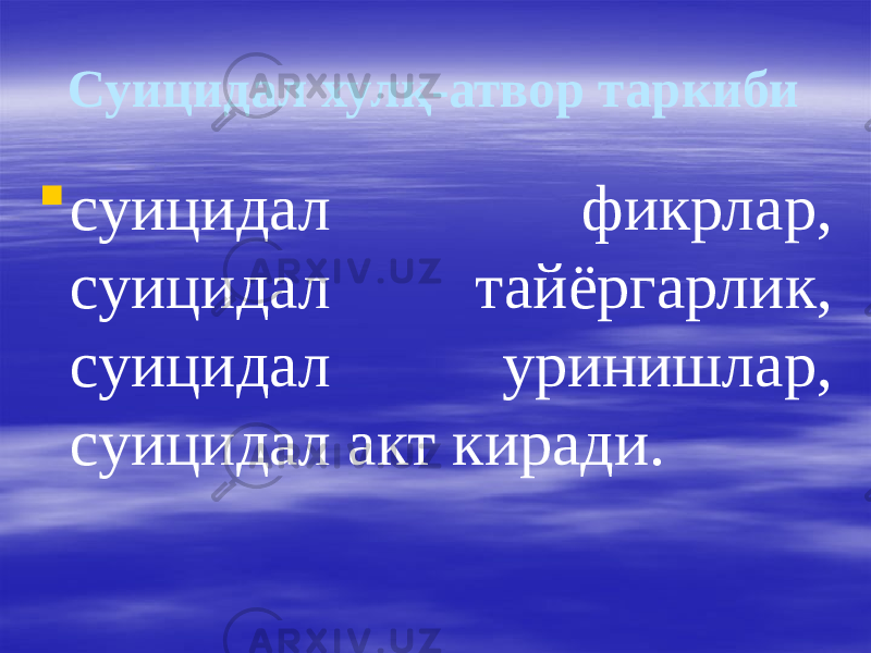 Суицидал хулқ-атвор таркиби  суицидал фикрлар, суицидал тайёргарлик, суицидал уринишлар, суицидал акт киради. 