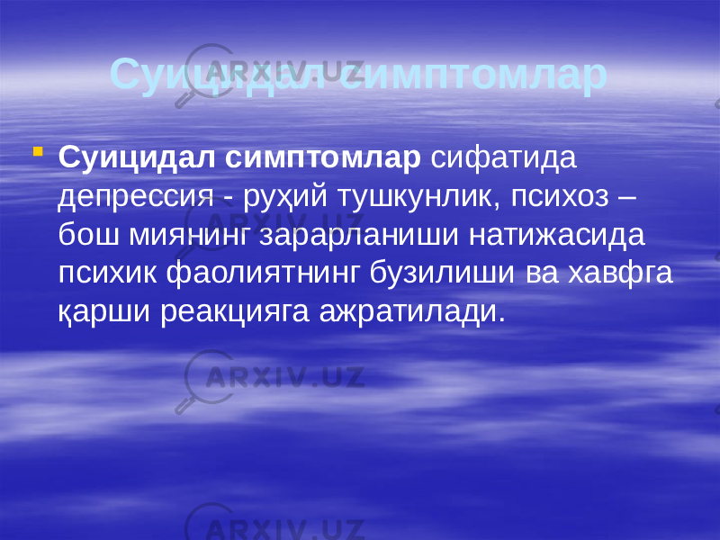 Суицидал симптомлар  Суицидал симптомлар сифатида депрессия - руҳий тушкунлик, психоз – бош миянинг зарарланиши натижасида психик фаолиятнинг бузилиши ва хавфга қарши реакцияга ажратилади. 