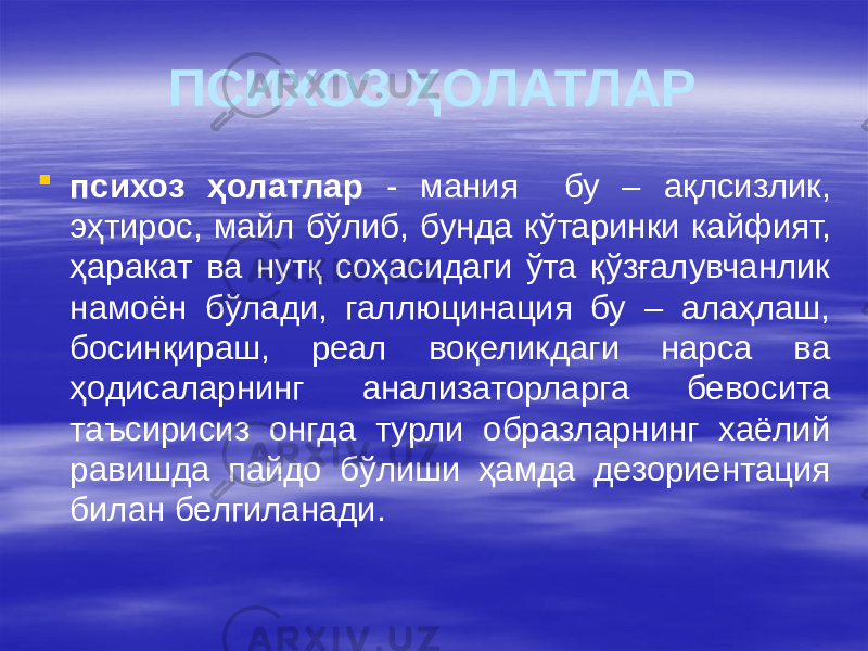 ПСИХОЗ ҲОЛАТЛАР  психоз ҳолатлар - мания бу – ақлсизлик, эҳтирос, майл бўлиб, бунда кўтаринки кайфият, ҳаракат ва нутқ соҳасидаги ўта қўзғалувчанлик намоён бўлади, галлюцинация бу – алаҳлаш, босинқираш, реал воқеликдаги нарса ва ҳодисаларнинг анализаторларга бевосита таъсирисиз онгда турли образларнинг хаёлий равишда пайдо бўлиши ҳамда дезориентация билан белгиланади. 