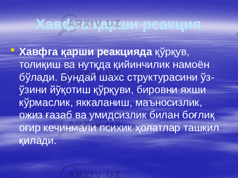 Хавфга қарши реакция  Хавфга қарши реакцияда қўрқув, толиқиш ва нутқда қийинчилик намоён бўлади. Бундай шахс структурасини ўз- ўзини йўқотиш қўрқуви, бировни яхши кўрмаслик, яккаланиш, маъносизлик, ожиз ғазаб ва умидсизлик билан боғлиқ оғир кечинмали психик ҳолатлар ташкил қилади. 