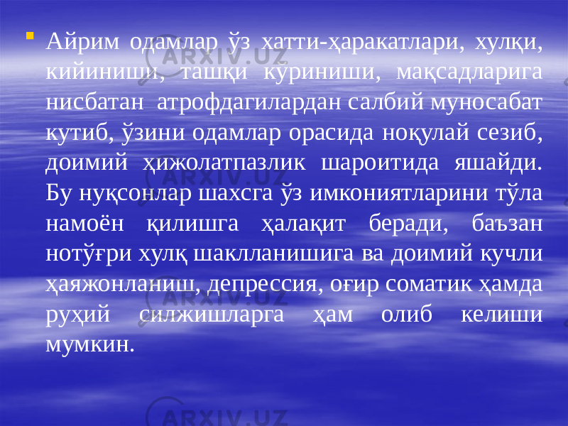  Айрим одамлар ўз хатти-ҳаракатлари, хулқи, кийиниши, ташқи кўриниши, мақсадларига нисбатан атрофдагилардан салбий муносабат кутиб, ўзини одамлар орасида ноқулай сезиб, доимий ҳижолатпазлик шароитида яшайди. Бу нуқсонлар шахсга ўз имкониятларини тўла намоён қилишга ҳалақит беради, баъзан нотўғри хулқ шаклланишига ва доимий кучли ҳаяжонланиш, депрессия, оғир соматик ҳамда руҳий силжишларга ҳам олиб келиши мумкин. 