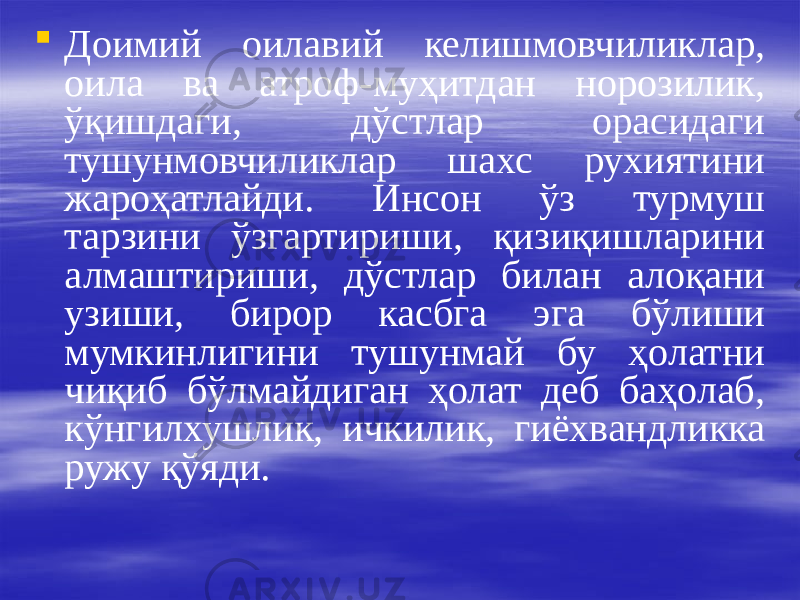  Доимий оилавий келишмовчиликлар, оила ва атроф-муҳитдан норозилик, ўқишдаги, дўстлар орасидаги тушунмовчиликлар шахс рухиятини жароҳатлайди. Инсон ўз турмуш тарзини ўзгартириши, қизиқишларини алмаштириши, дўстлар билан алоқани узиши, бирор касбга эга бўлиши мумкинлигини тушунмай бу ҳолатни чиқиб бўлмайдиган ҳолат деб баҳолаб, кўнгилхушлик, ичкилик, гиёхвандликка ружу қўяди. 