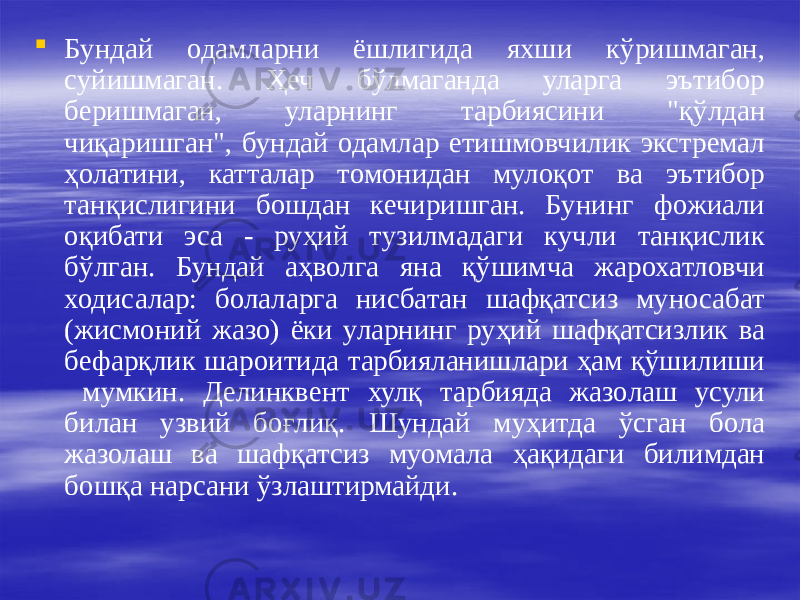  Бундай одамларни ёшлигида яхши кўришмаган, суйишмаган. Ҳеч бўлмаганда уларга эътибор беришмаган, уларнинг тарбиясини &#34;қўлдан чиқаришган&#34;, бундай одамлар етишмовчилик экстремал ҳолатини, катталар томонидан мулоқот ва эътибор танқислигини бошдан кечиришган. Бунинг фожиали оқибати эса - руҳий тузилмадаги кучли танқислик бўлган. Бундай аҳволга яна қўшимча жарохатловчи ходисалар: болаларга нисбатан шафқатсиз муносабат (жисмоний жазо) ёки уларнинг руҳий шафқатсизлик ва бефарқлик шароитида тарбияланишлари ҳам қўшилиши мумкин. Делинквент хулқ тарбияда жазолаш усули билан узвий боғлиқ. Шундай муҳитда ўсган бола жазолаш ва шафқатсиз муомала ҳақидаги билимдан бошқа нарсани ўзлаштирмайди. 