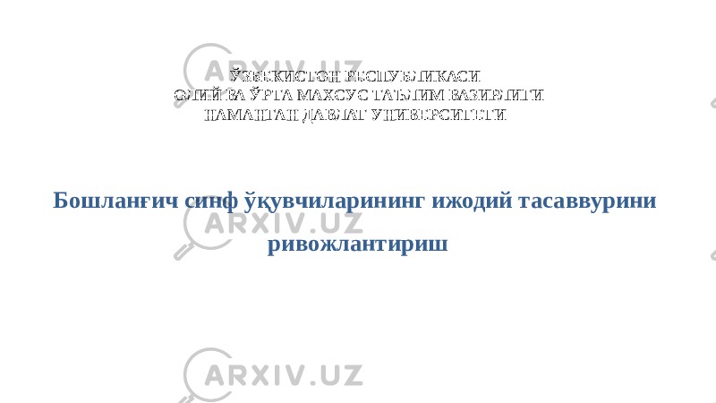 ЎЗБЕКИСТОН РЕСПУБЛИКАСИ ОЛИЙ ВА ЎРТА МАХСУС ТАЪЛИМ ВАЗИРЛИГИ НАМАНГАН ДАВЛАТ УНИВЕРСИТЕТИ Бoшлaнғич cинф ўқувчилaрининг ижодий тасаввурини ривожлантириш 