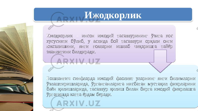 Ижодкорлик Ижодкорлик – инсон ижодий тасаввурининг ўзига хос хусусияти бўлиб, у аслида бой тасаввури орқали онги юксалишини, янги ғояларни ишлаб чиқаришга тайёр эканлигини билдиради. Бошланғич синфларда ижодий фаолият уларнинг янги билимларни ўзлаштиришларида, ўрганганларига нисбатан мустақил фикрларини баён қилишларида, тасаввур қилиш билан бирга ижодий фикрлашга ўргатишда катта ёрдам беради.0628 3219 27 5A 25 28 1C13 08 1C141206 