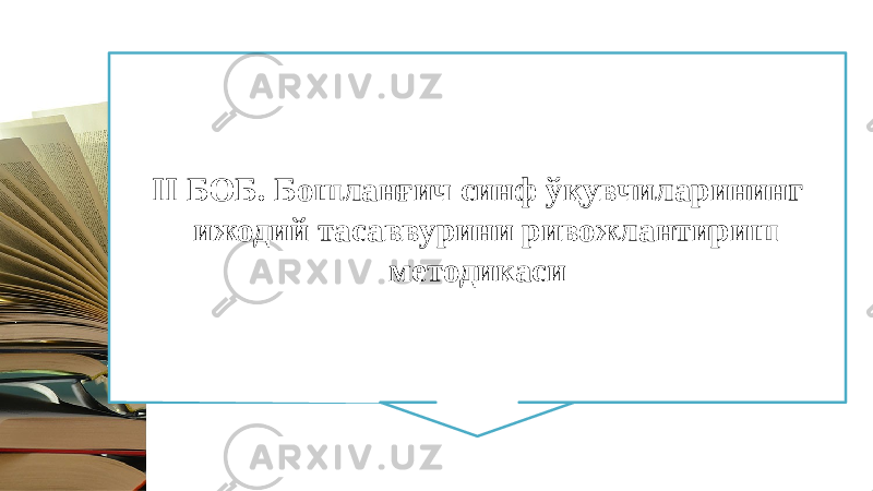 II БОБ. Бошланғич cинф ўқувчиларининг ижодий тасаввурини ривожлантириш методикаси 