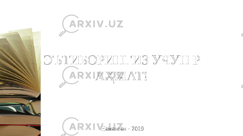 ЭЪТИБОРИНГИЗ УЧУН Р АҲМАТ! Наманган - 2019 