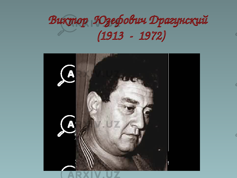 Виктор Юзефович Драгунский (1913 - 1972) 