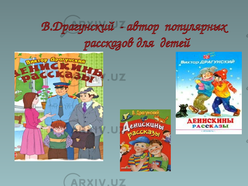 В.Драгунский - автор популярных рассказов для детей 