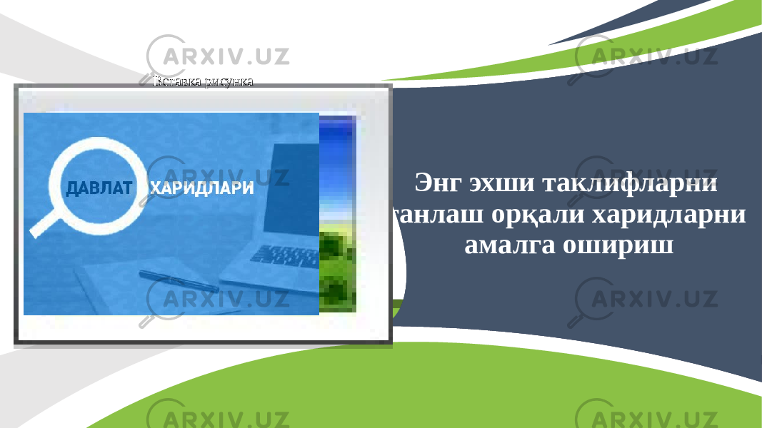 Энг эхши таклифларни танлаш орқали харидларни амалга оширишВставка рисунка 