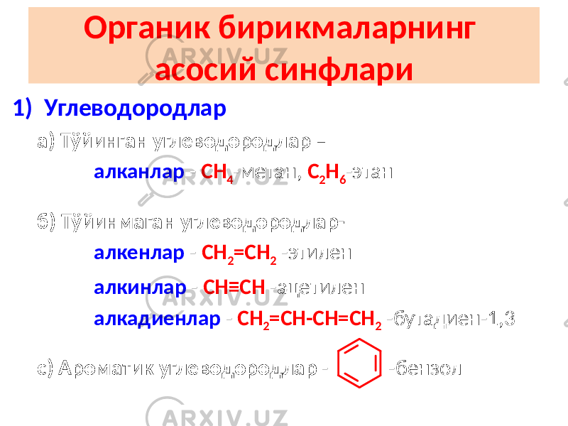 Органик бирикмаларнинг асосий синфлари 1) Углеводородлар а) Тўйинган углеводородлар – алканлар - СН 4 -метан, С 2 Н 6 -этан б) Тўйинмаган углеводородлар- алкенлар - СН 2 =СН 2 -этилен алкинлар - СН≡СН -ацетилен алкадиенлар - СН 2 =СН-СН=СН 2 -бутадиен-1,3 с) Ароматик углеводородлар - -бензол 
