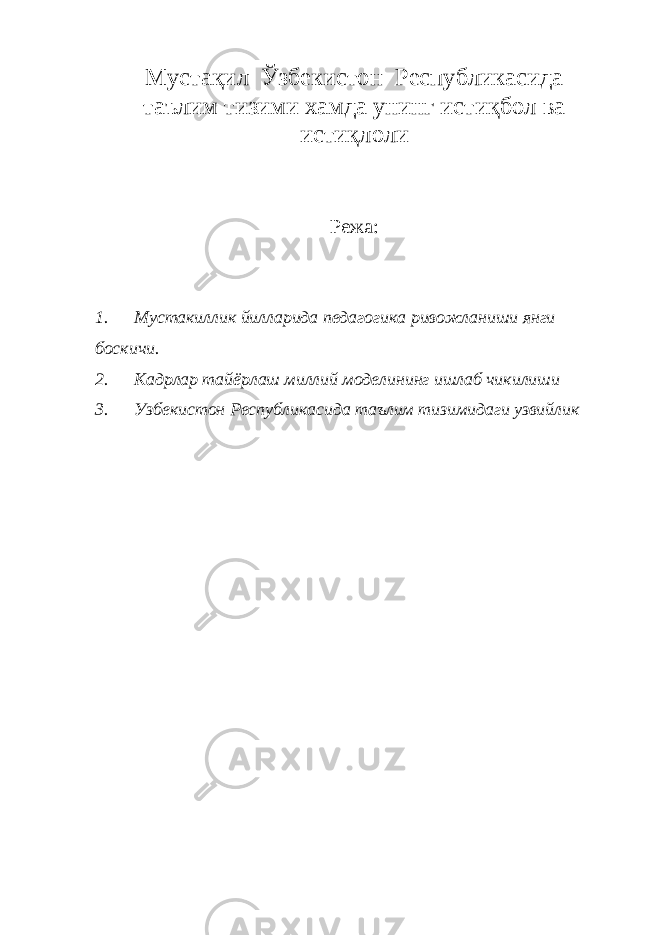 Мустақил Ўзбекистон Республикасида таълим тизими хамда унинг истиқбол ва истиқлоли Режа: 1. Мустакиллик йилларида педагогика ривожланиши янги боскичи. 2. Кадрлар тайёрлаш миллий моделининг ишлаб чикилиши 3. Узбекистон Республикасида таълим тизимидаги узвийлик 