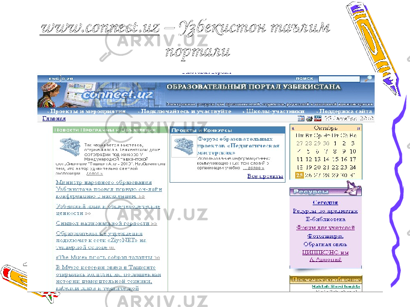 www.connect.uz – Узбекистон таълим портали 